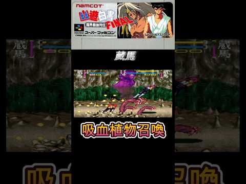 【幽遊白書】蔵馬 必殺技 -Kurama Special Moves-【FINAL】ショート