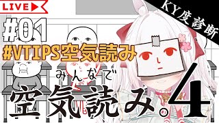 #VTIPS空気読み みんなで空気読み。4 - 01 [ VTuber / ゆめもも ] #みんなで空気読み #空気読み #vtuber #