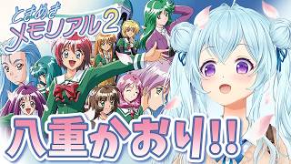 【ときメモ2】放置してると退学してしまう謎の女「八重 花桜梨」攻略！！！！！！！Tokimeki Memorial【vtuber/涼華フワリ