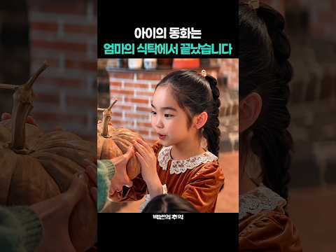 아이의 동화는 엄마의 식탁에서 끝났습니다