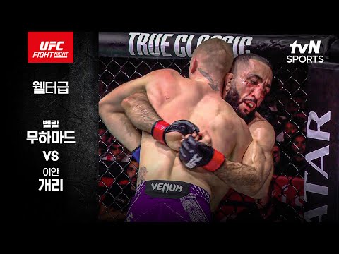[UFC] 벨랄 무하마드 vs 이안 개리