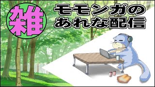 モモンガの久しぶりの雑談。
