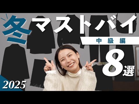 冬のファッションを綺麗に見せるためのアイテム8選 サムネイル