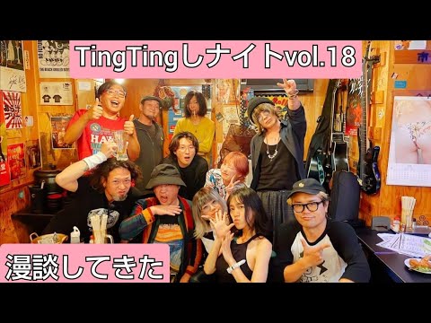 かわのDA漫談してきた TingTingしナイトvol.18(2025年10月4日)