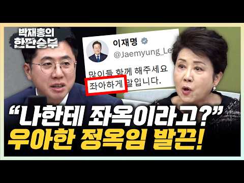정옥임 “李대통령 장점, 스스로 다 몰각시켜” 이동학 “차기 비서실장, 대통령과 힘 함께 내줘야”[한판승부]