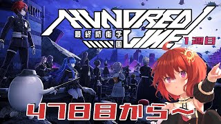 【 HUNDRED LINE -最終防衛学園- 】ハンドレッドライン1週目 47日目～【 ネタバレ有 / ＃ハンドラ 】