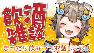 【 #晩酌 / #雑談 】初見さん大歓迎！乾杯🍻飲酒雑談✨まったりお話するぞ～！【VEE/ #雨庭やえ】