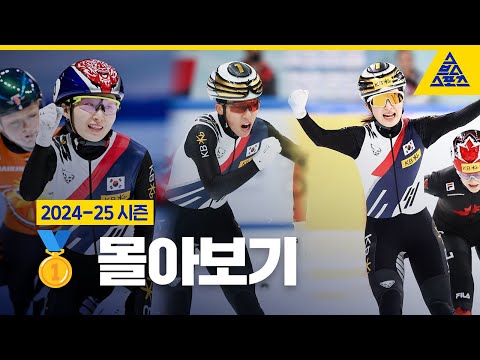 2024-25 쇼트트랙 월드투어 🇰🇷 금메달🥇 모음.ZIP [습츠_쇼트트랙]