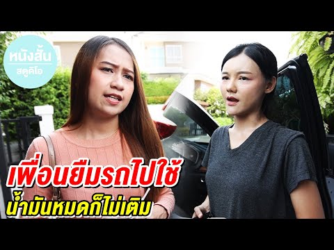 เพื่อนยืมรถไปใช้--น้ำมันหมดก็ไ เพื่อนยืมรถไปใช้--น้ำมันหมดก็ไ