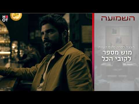 מוש מספר לקובי הכל | הצצה לפרק סיום העונה - השמועה