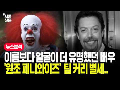 페니와이즈가 우리 곁을 떠났다..나홀로집에 그 남자, 팀 커리 별세