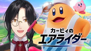カービィのエアライダー【シェリン/にじさんじ】