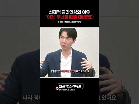 선제적 금리인상의 이유 ‘이것’무너질 때를 대비했다 (<strong>문홍철</strong>) | 저녁7시 인포맥스라이브