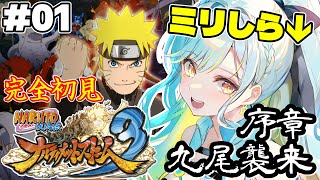 【ナルティメットストーム3】🔰完全初見🔰序章『九尾襲来』初めてナルトの過去に迫る！#01【 #Vtuber / 海月ルナ 】