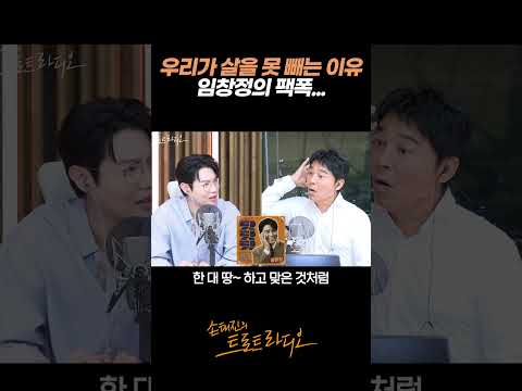 팩폭하는 <strong>임창정</strong>