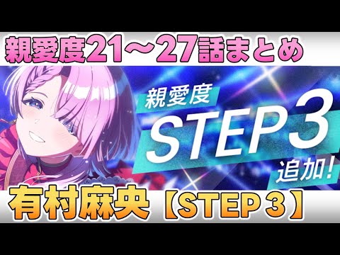 【学マス】有村麻央  親愛度コミュ21~27話まとめ【STEP3】