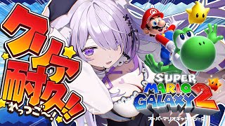 【 🔥クリア耐久  】スーパーマリオギャラクシー2⭐今日は星を見に行こう✦【 猫又おかゆ/ホロライブ 】
