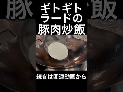 ギトギトラードの豚肉炒飯