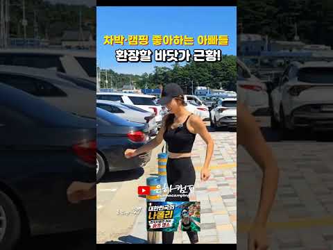 차박,<strong>캠핑</strong> 좋아하는 아빠들 환장할 바닷가 근황
