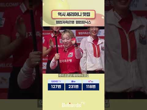 역시 세리머니 맛집 #웰컴저축은행 #pbateamleague