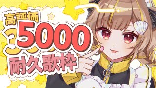 【 縦型歌枠 】高評価3000耐久！！【 音ノ瀬らこ/ミリプロ 】