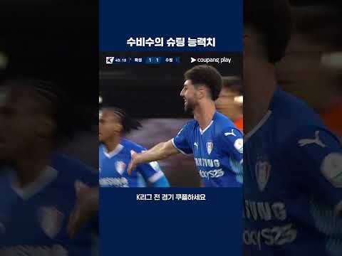 묵직한 중거리슛을 꽂아 넣은 레오 | 2025 K리그2 | 화성 vs 수원