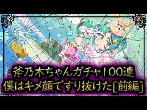 【まどドラ】僕はキメ顔ですり抜けた 斧乃木ちゃんガチャ１００連[前編]【マギアエクセドラ】