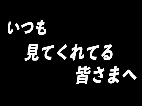 【荒野行動】いつも見てくれてる皆様へ。