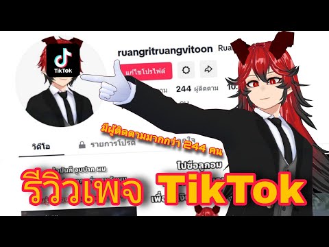 โปรโมทเพจTiktokของผมเอง