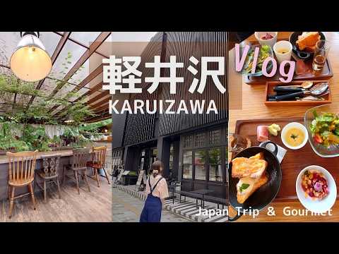 【軽井沢Vlog】癒しを求めて・憧れのホテルと2024年OPENのお店・癒しのカフェへ行ってきました/KARUIZAWA