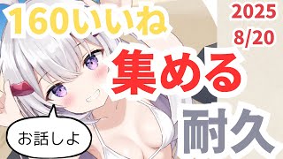 【#雑談 / #ライブ】目指せ160いいね＆同時接続56人 今日もおつかれさま。ゆっくりお話ししよ。初見さん歓迎だよ【#冬原初音  #vtu