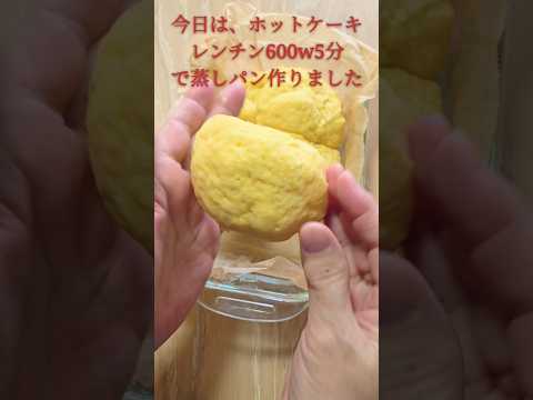 蒸しパン #yummy#shorts