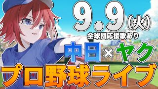 【プロ野球ライブ】中日ドラゴンズvs東京ヤクルトスワローズのプロ野球観戦ライブ9/9(火)中日ファン、ヤクルトファン歓迎！！！【プロ野球速報