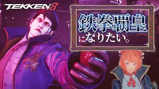 【#TEKKEN8】凡速のアサルト.mp4【鬼神スタート】 #dragunov #Vtuber