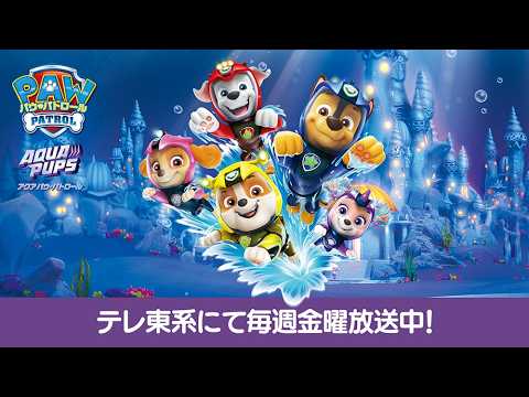 アクア パウ・パトロール| TVアニメ番宣 | テレ東系にて放送中