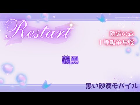 【黒い砂漠モバイル】20250728  Restart  1等級争奪戦