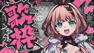 【 #歌 / Singing Stream 】ラジオ代わりの夜歌枠📻🎶初見さんも一曲聞いていってネ😈💝【 #音門るき / #VEE 】