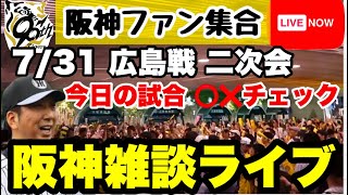 阪神雑談二次会ライブ【阪神ファン全員集合】7月31日　阪神vs広島　今日の試合のポイントをあなたのコメントで振り返る　阪神への提言大歓迎　#