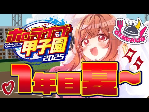 【 #ホロライブ甲子園2025 】限界条高校、1年目夏の県大会残り2勝！！！！#4【一条莉々華/hololive DEV_IS ReGLOSS】