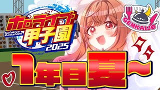 【 #ホロライブ甲子園2025 】限界条高校、1年目夏の県大会残り2勝！！！！#4【一条莉々華/hololive DEV_IS ReGLOS