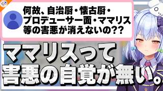 【ママリス】迷惑なリスナーはなぜ消えないのか？害悪性を解説する犬山たまき【#魁たまき塾】