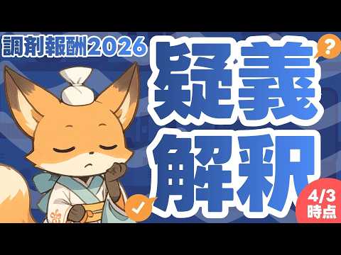 【調剤報酬改定2026】疑義解釈について速報解説します【かかりつけ/地域支援など】