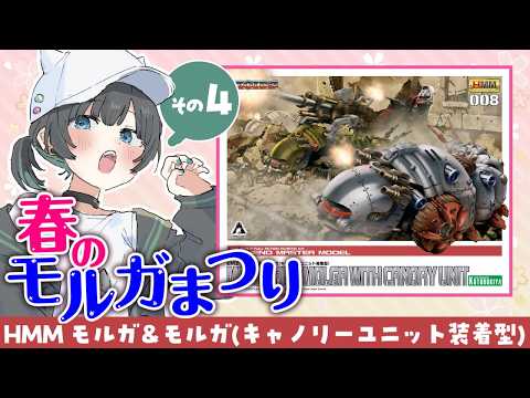 【春のモルガまつり🌸】HMMモルガ作るぞ~✊🔥【#ガンプラ女子 #山田ねる #vtuber #pr 】