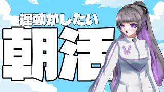 【＃朝活 】朝運動！リングフィットアドベンチャー！