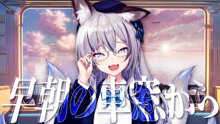 【雑談】早朝の車窓から…【#稲荷いろは/のりプロ所属】