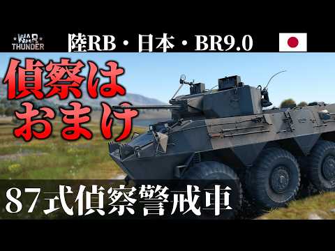 【WarThunder】偵察より戦車狩りな車両 87式偵察警戒車 (ゆっくり実況)