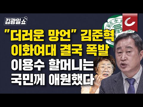 [김광일쇼] "저런 사람이 국회의원 후보라니..." 이용수 할머니의 좌절. 이화여대는 법적대응 예고했다