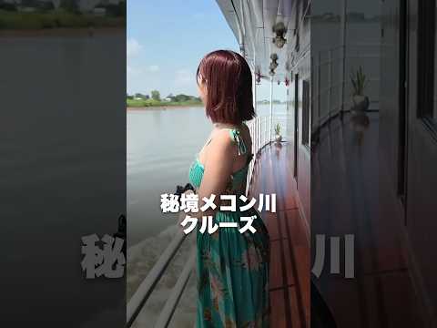 【メコン川クルーズ】乗客たった6人の船で、国境を越えた先にあったもの #shorts
