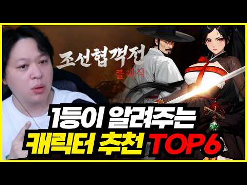 [조선협객전 클래식] 직업 추천 TOP6 (무과금 포함)