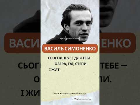 Сьгодні усе для тебе ... гляди ж не проспи 📖 ТИ ЗНАЄШ, ЩО ТИ — ЛЮДИНА? ВАСИЛЬ СИМОНЕНКО АУДІОВІРШ.